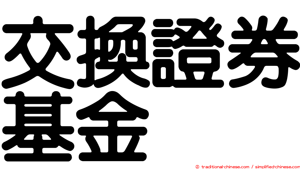 交換證券基金