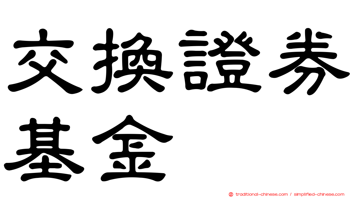 交換證券基金
