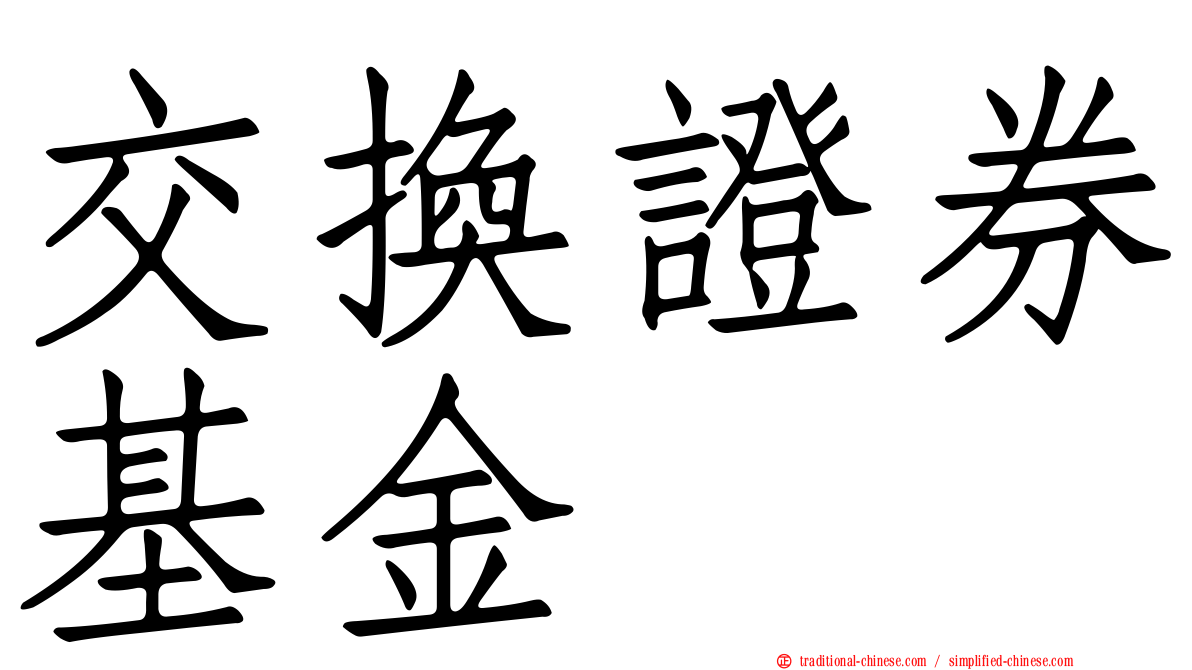 交換證券基金