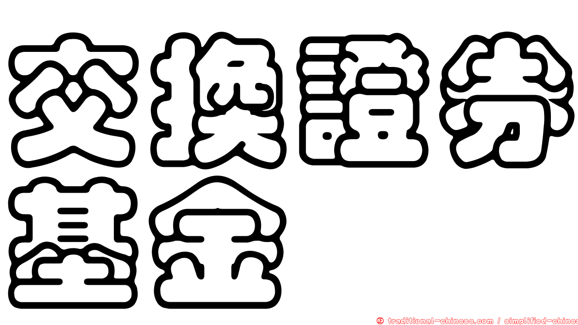 交換證券基金