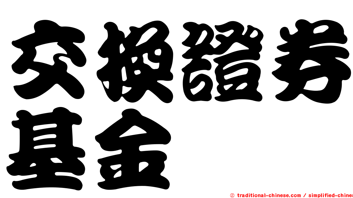 交換證券基金