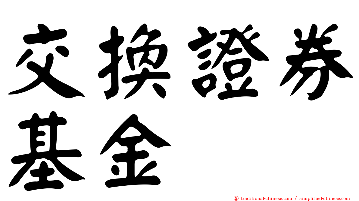 交換證券基金