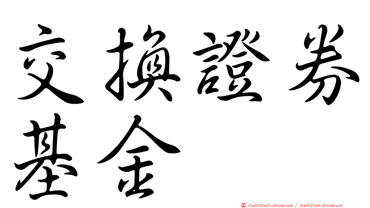 交換證券基金