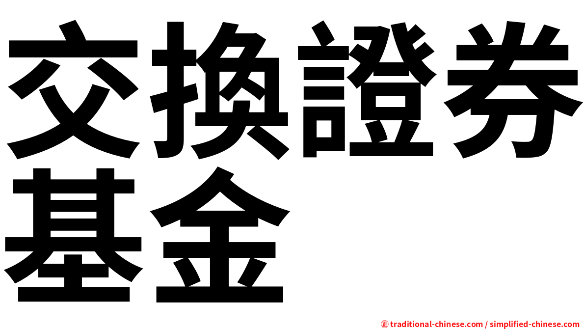 交換證券基金