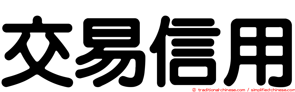 交易信用