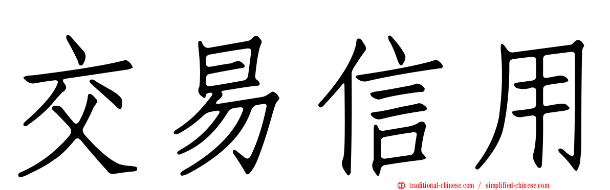 交易信用