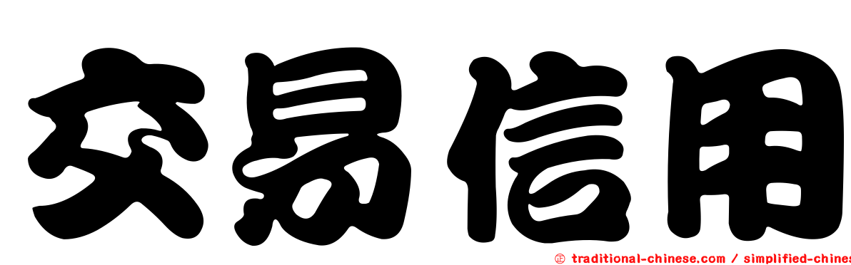 交易信用