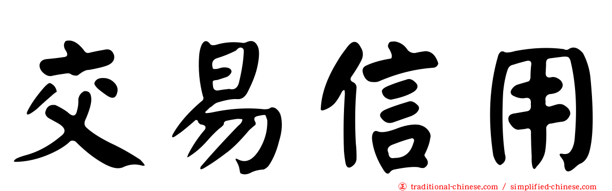 交易信用