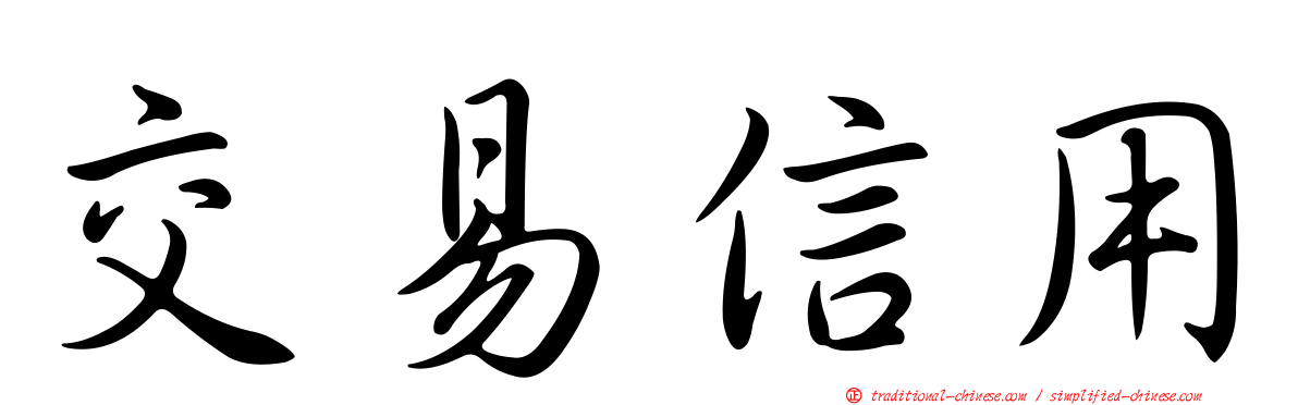 交易信用
