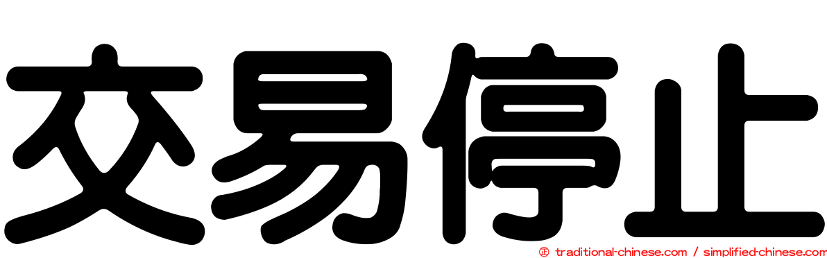 交易停止