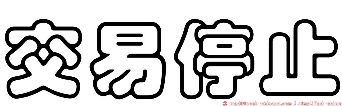 交易停止