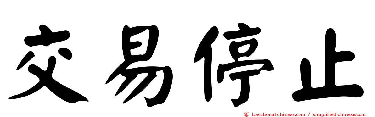 交易停止