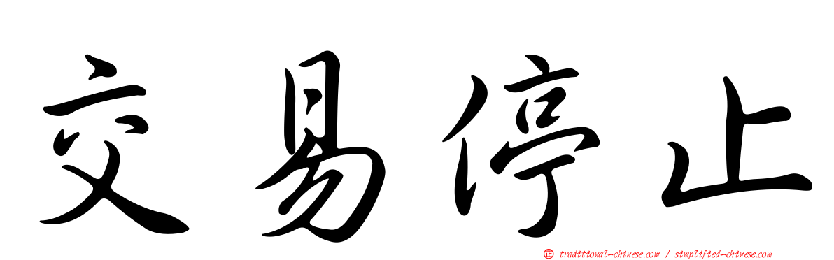 交易停止
