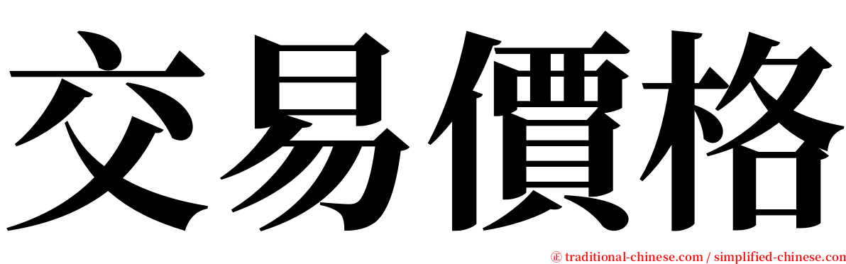 交易價格 serif font