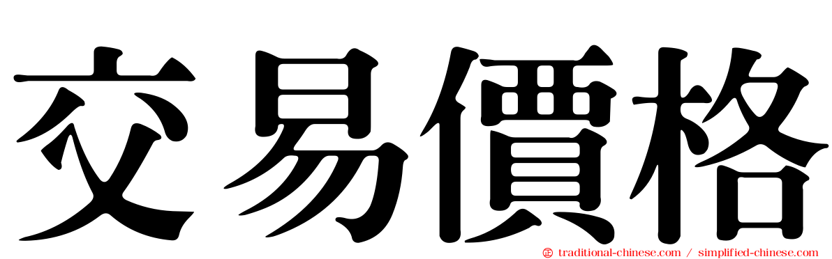 交易價格