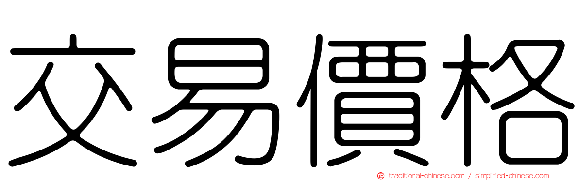 交易價格
