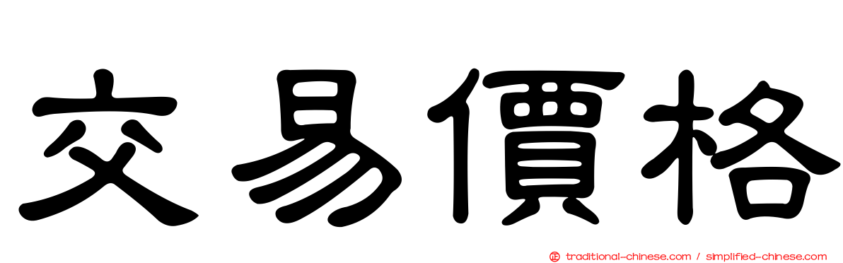 交易價格