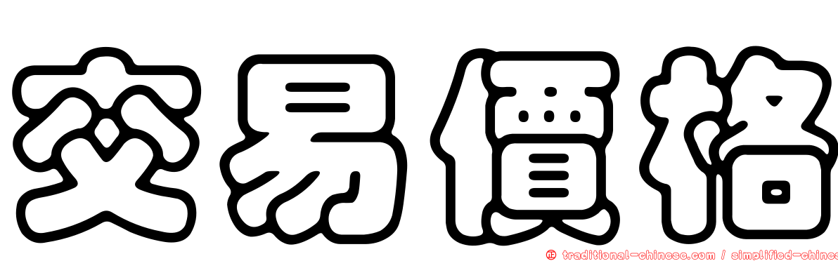 交易價格
