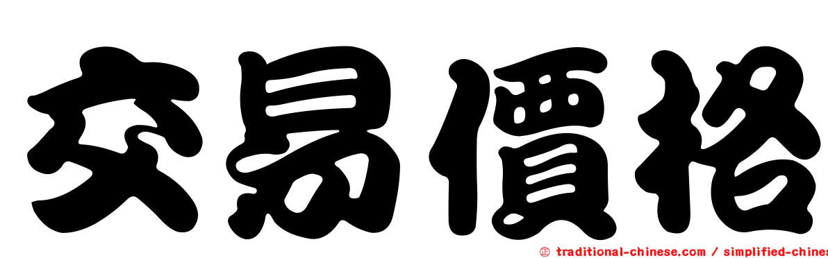 交易價格