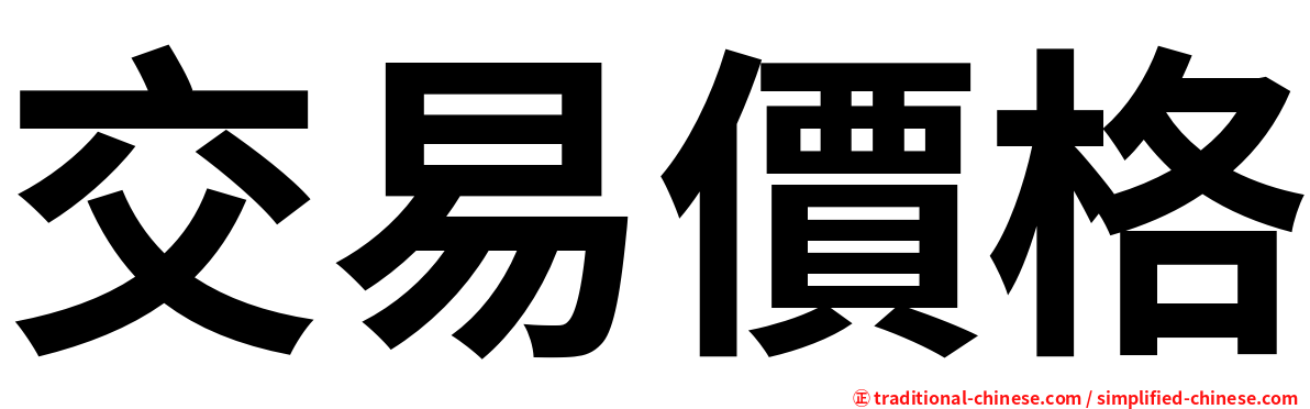 交易價格
