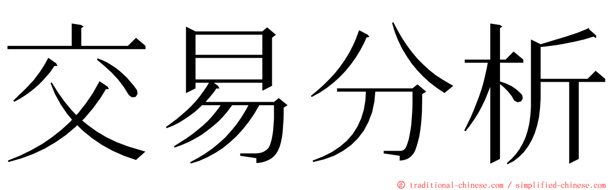 交易分析 ming font