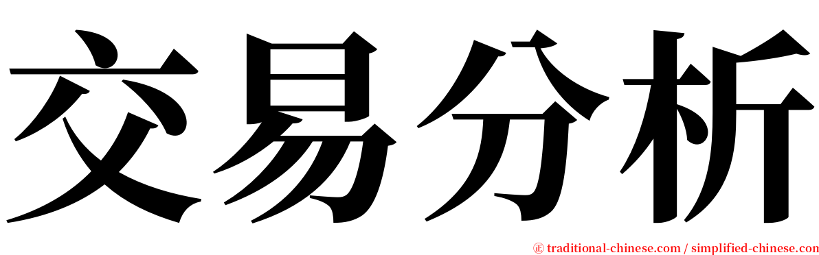 交易分析 serif font