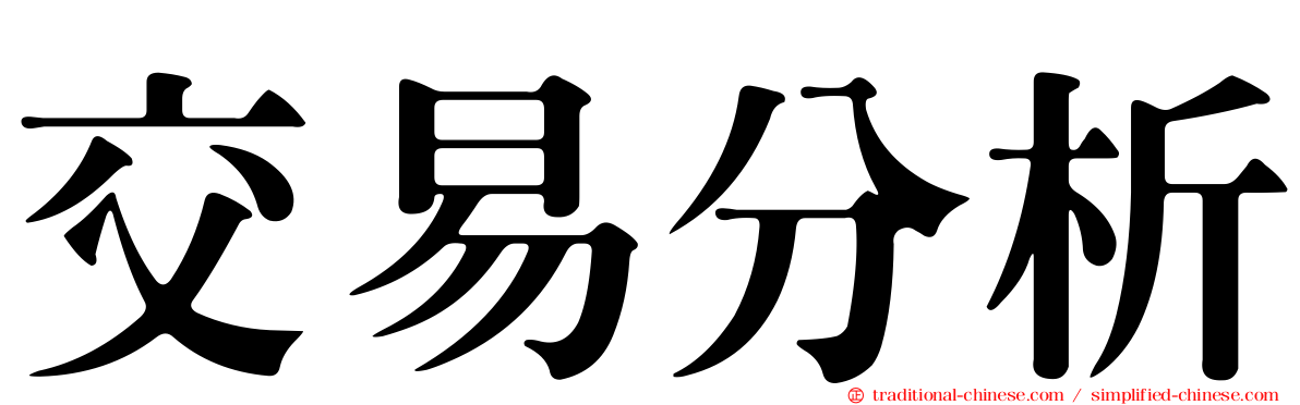 交易分析