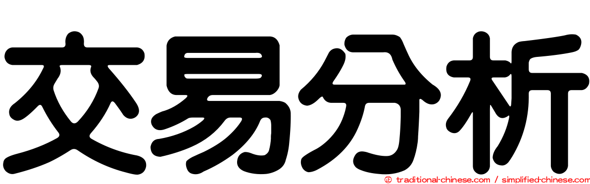 交易分析