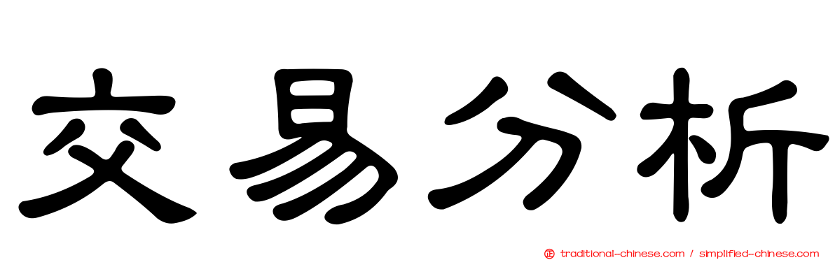 交易分析