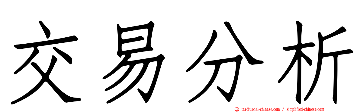 交易分析