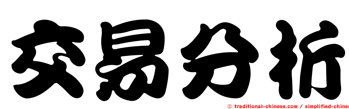 交易分析