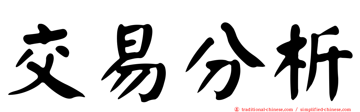 交易分析