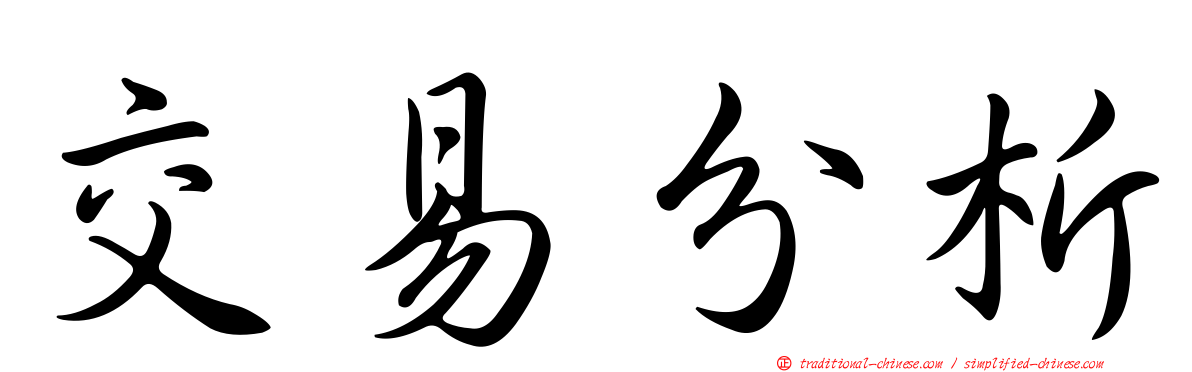 交易分析