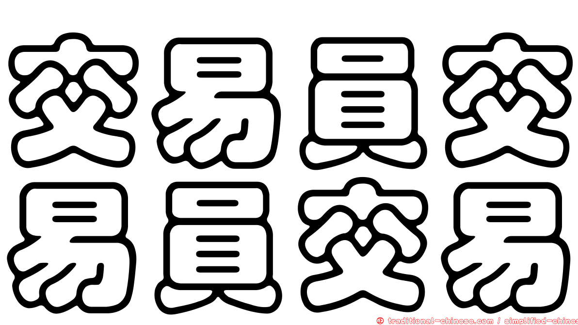 交易員交易員交易