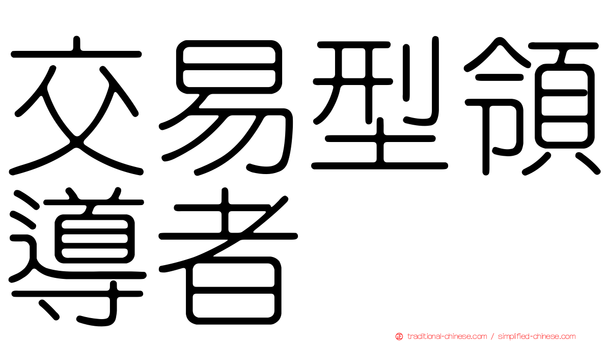 交易型領導者