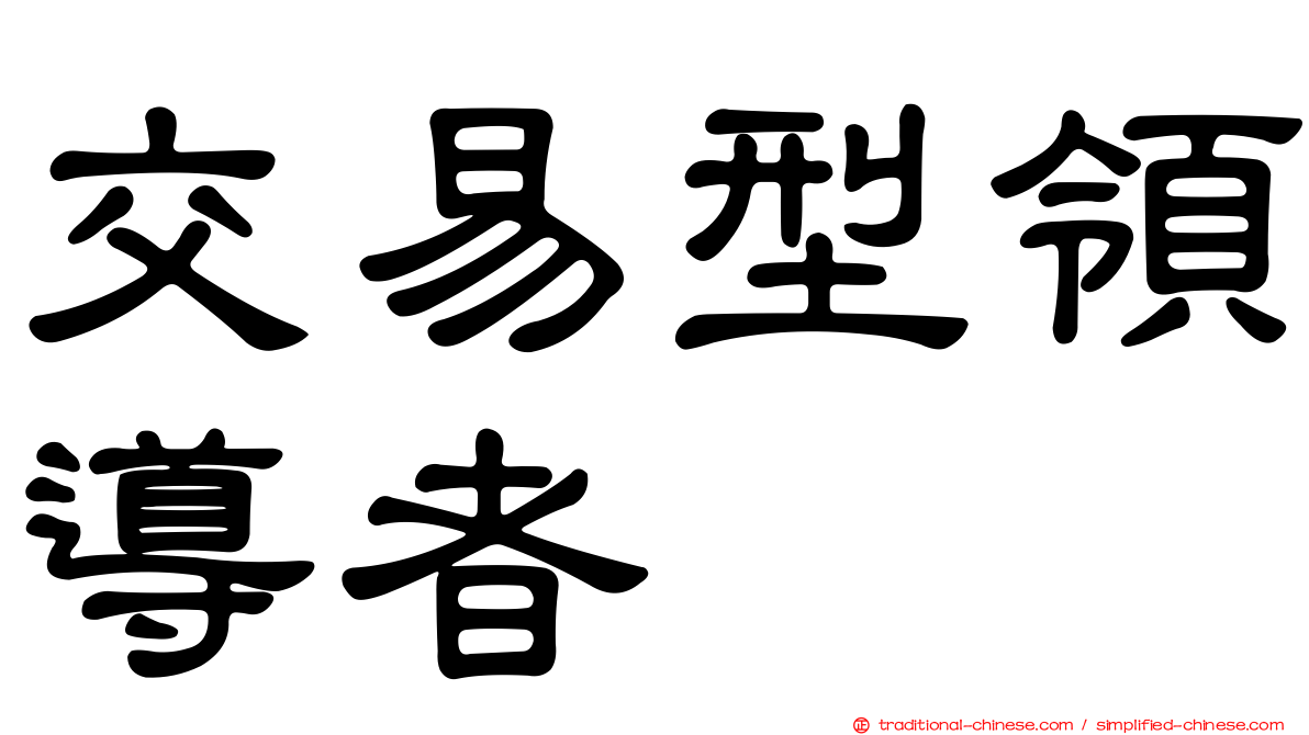 交易型領導者