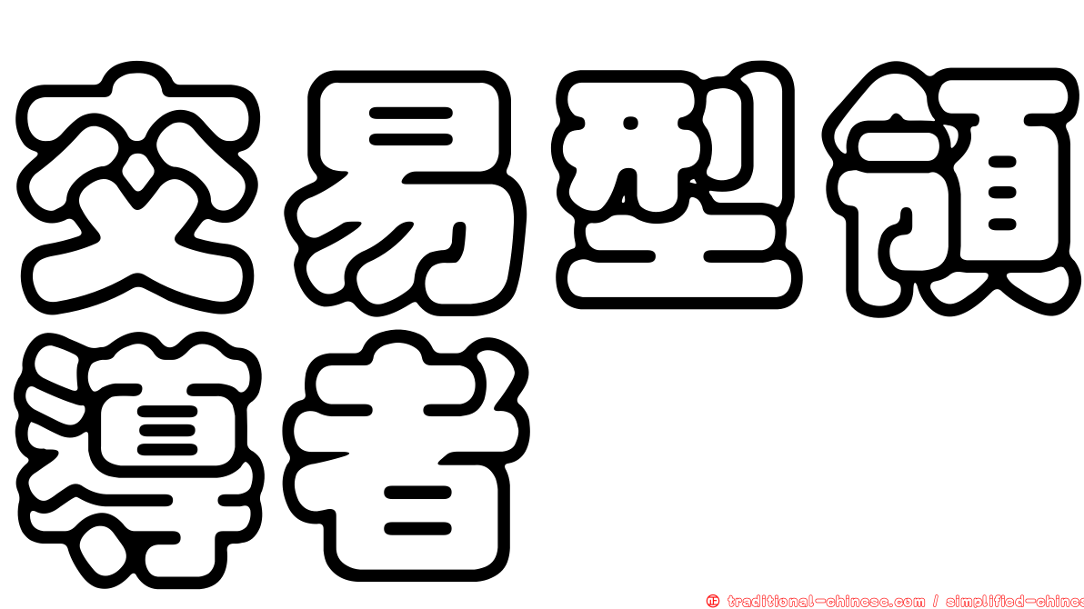 交易型領導者