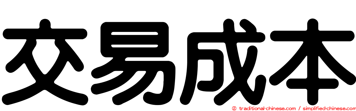 交易成本