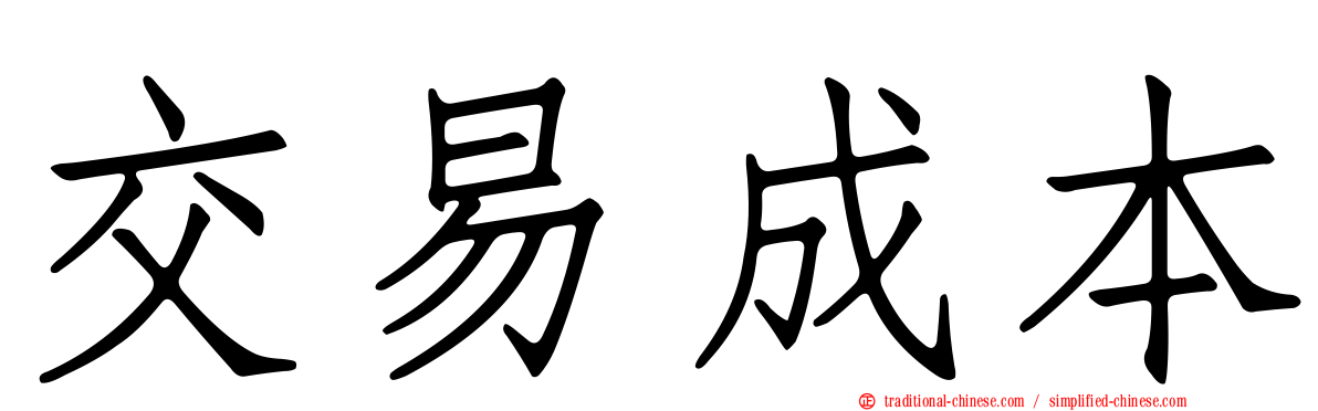 交易成本
