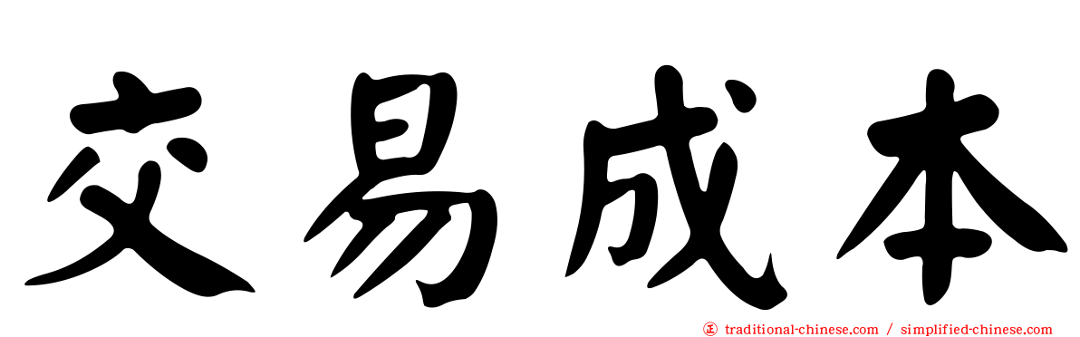 交易成本