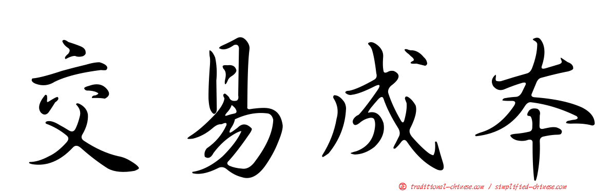 交易成本