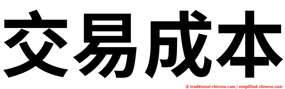 交易成本