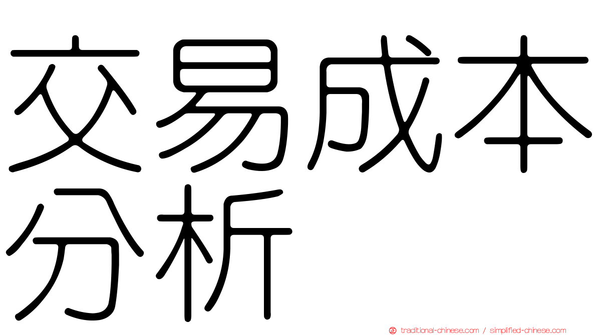 交易成本分析