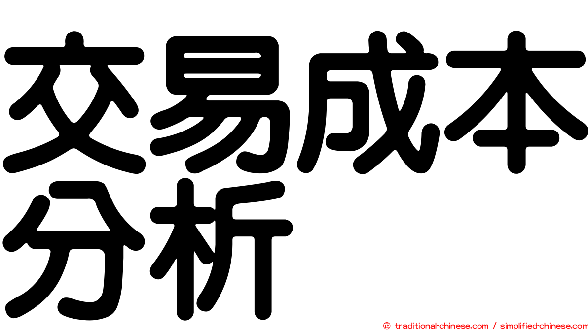 交易成本分析