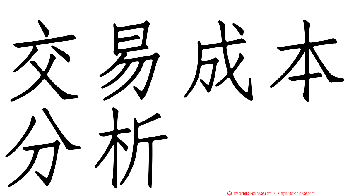交易成本分析