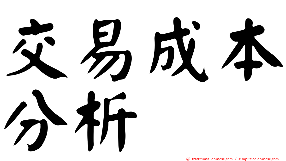 交易成本分析