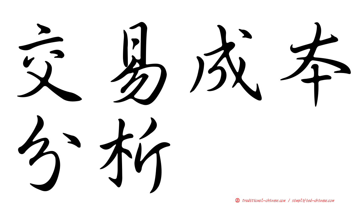 交易成本分析