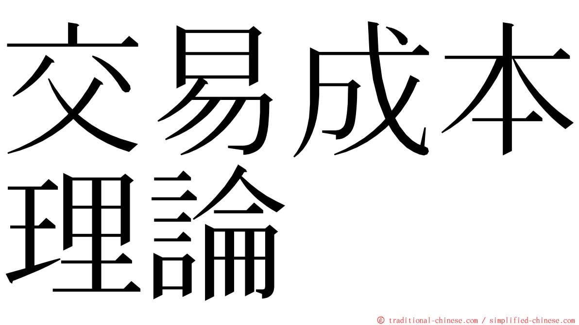 交易成本理論 ming font