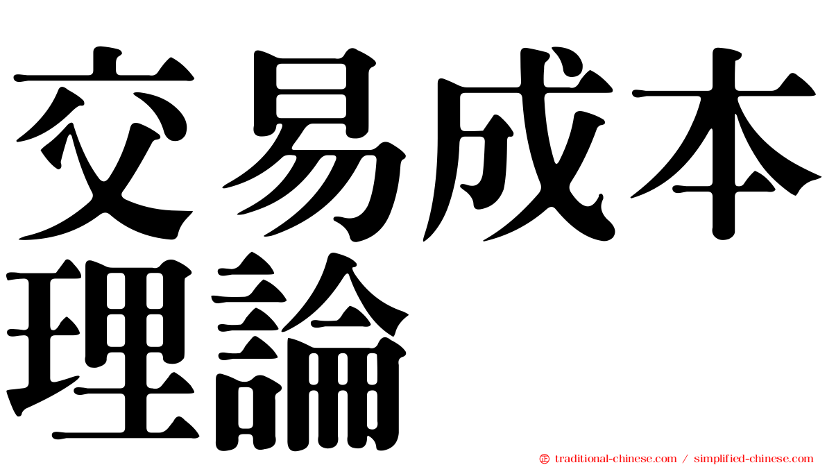 交易成本理論