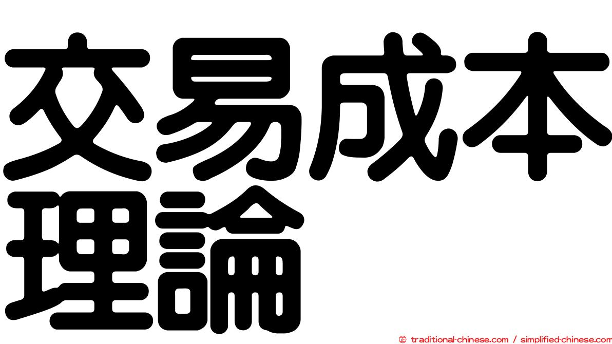 交易成本理論